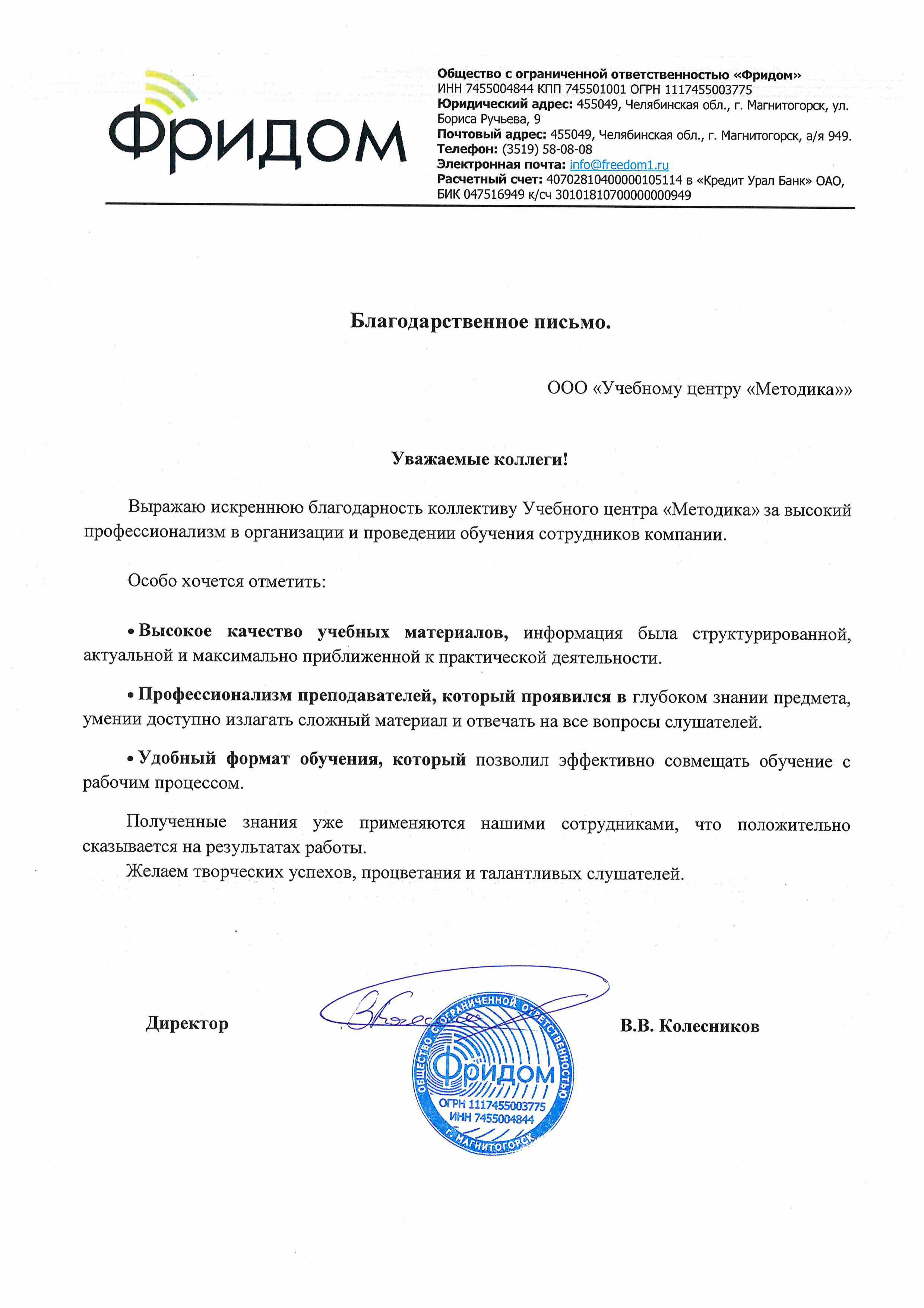 Благодарственное письмо Фридом