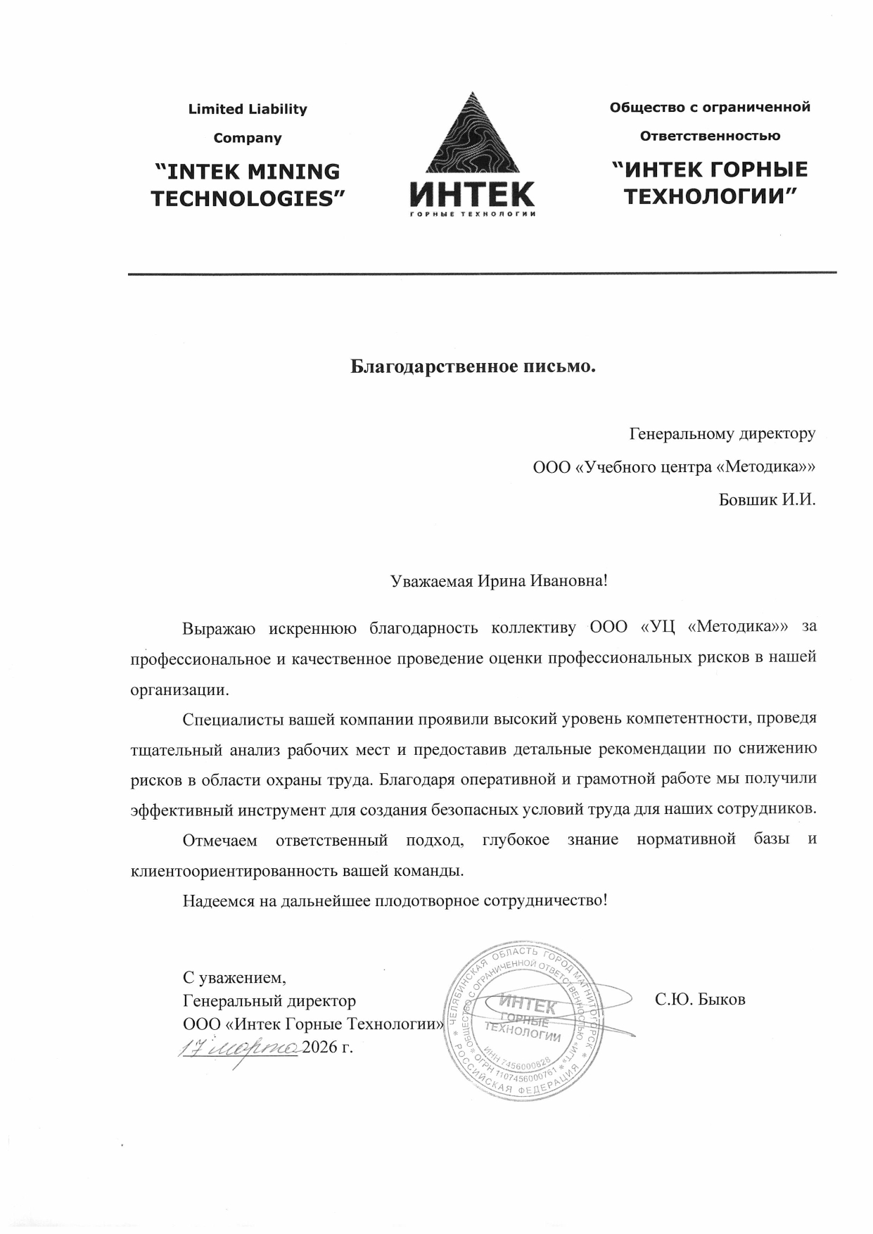 Благодарственное письмо Интек Горные Технологии