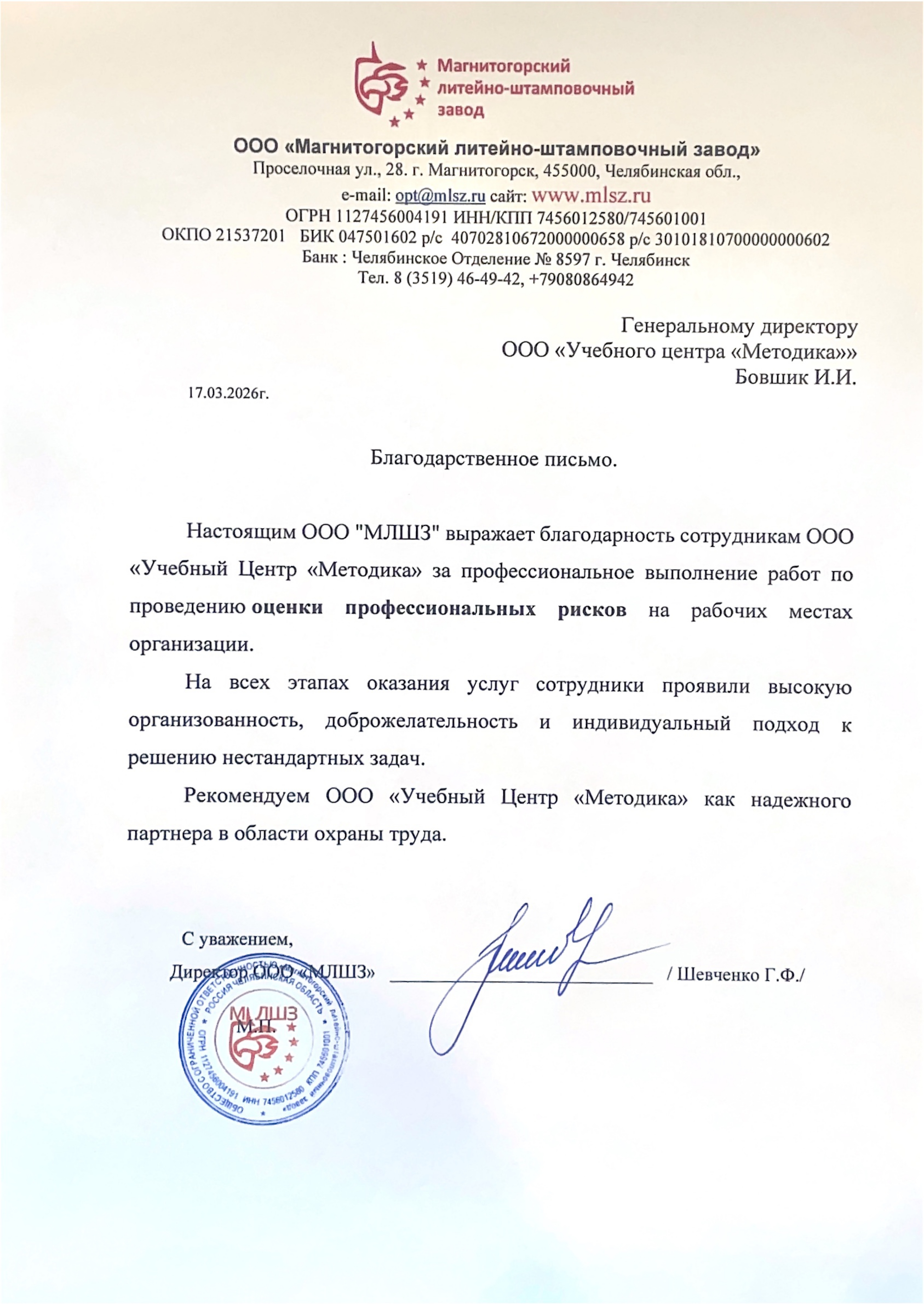 Благодарственное письмо МЛШЗ